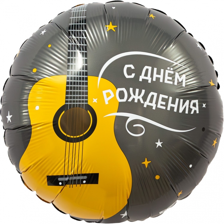 Шар Круг, С Днем Рождения (гитара)