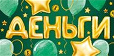 Конверт для денег "Деньги"