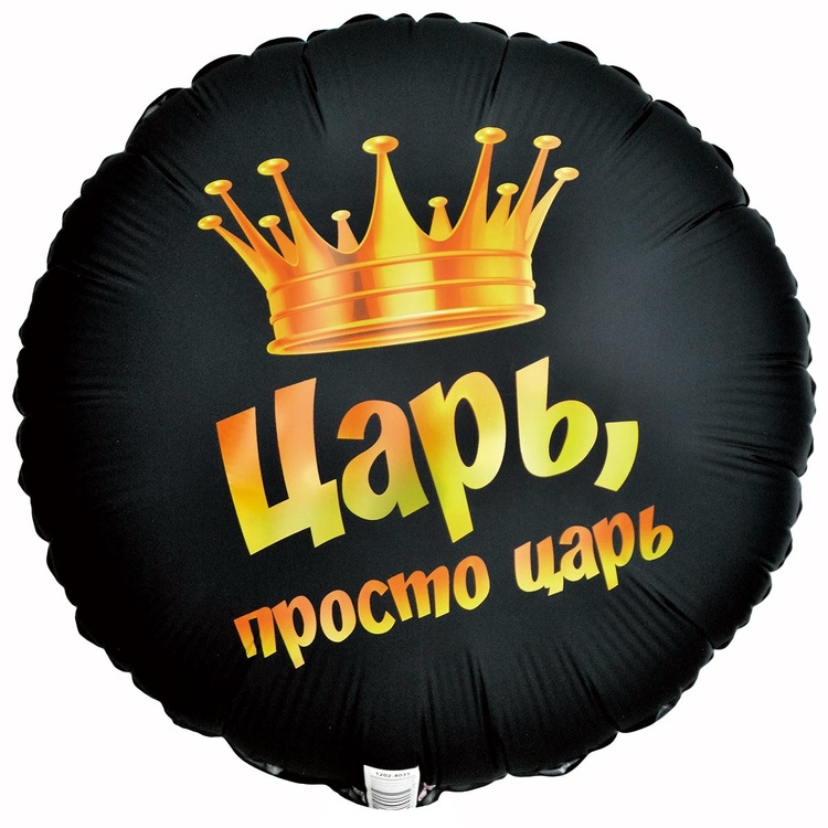 Шар Круг Царь Просто Царь (в упаковке)   Шар Круг Царь Просто Царь (в упаковке)