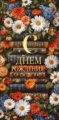Конверт для денег "С Днем рождения!" Счастливых страниц