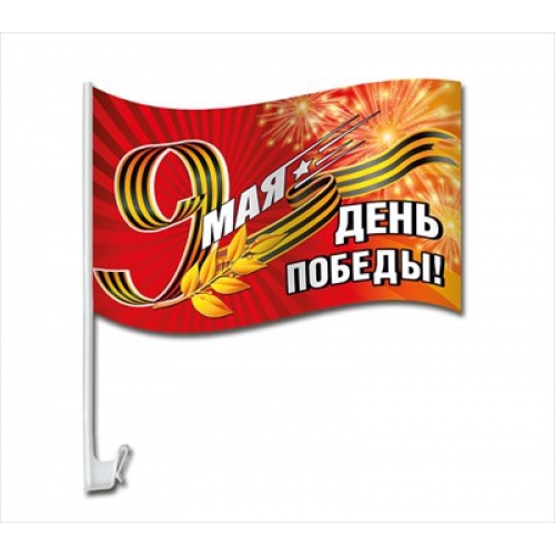 Флаг на кронштейне для автомобиля "9 Мая. День Победы!"