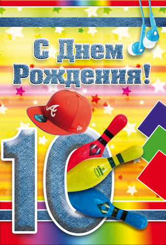 S Dnem Rozhdeniya Kartinki Dlya Malchika 10 Let