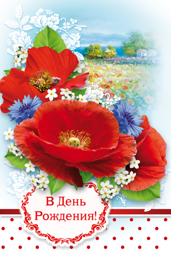 С днем рождения маки картинки