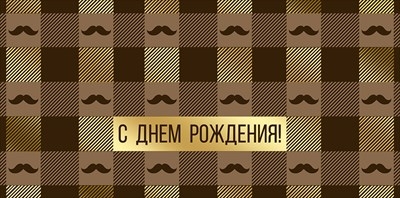 Конверт для денег «С Днем рождения!» Усы Конверт для денег «С Днем рождения!» Усы